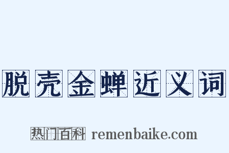 脱壳金蝉近义词是什么意思的图片